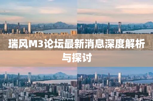 瑞風(fēng)M3論壇最新消息深度解析與探討