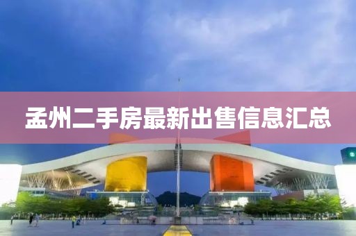 孟州二手房最新出售信息匯總