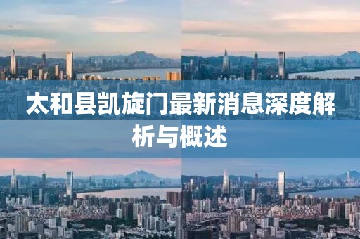太和縣凱旋門最新消息深度解析與概述