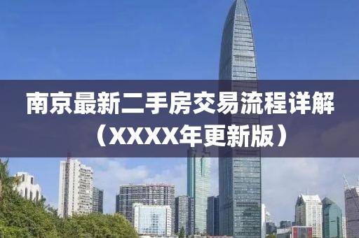 南京最新二手房交易流程詳解（XXXX年更新版）
