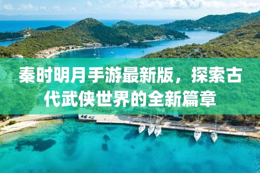 秦時(shí)明月手游最新版，探索古代武俠世界的全新篇章