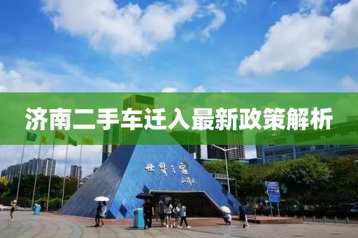 濟南二手車遷入最新政策解析