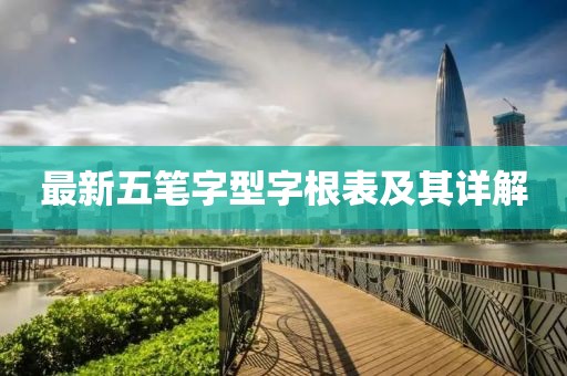 最新五筆字型字根表及其詳解