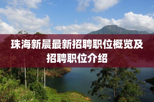 珠海新晨最新招聘職位概覽及招聘職位介紹