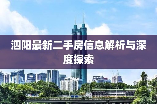 泗陽(yáng)最新二手房信息解析與深度探索