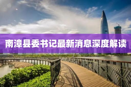 南漳縣委書記最新消息深度解讀
