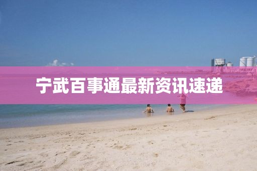 寧武百事通最新資訊速遞