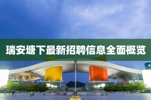 瑞安塘下最新招聘信息全面概覽