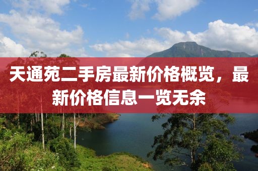 天通苑二手房最新價(jià)格概覽，最新價(jià)格信息一覽無余