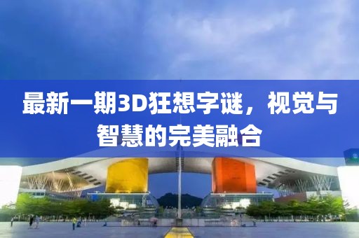最新一期3D狂想字謎，視覺與智慧的完美融合