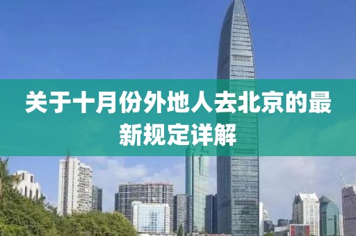 關(guān)于十月份外地人去北京的最新規(guī)定詳解
