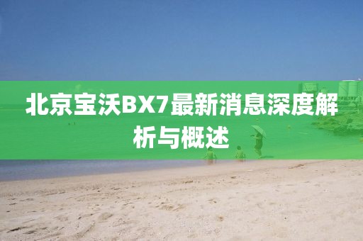 北京寶沃BX7最新消息深度解析與概述