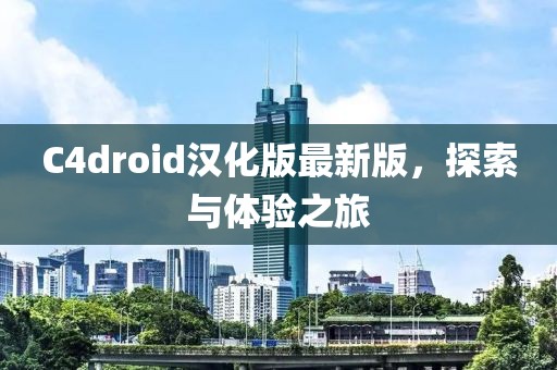 C4droid漢化版最新版，探索與體驗(yàn)之旅