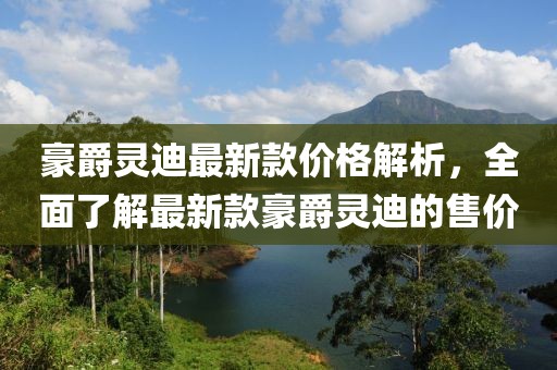 豪爵靈迪最新款價(jià)格解析，全面了解最新款豪爵靈迪的售價(jià)