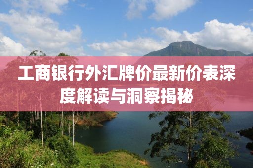 工商銀行外匯牌價最新價表深度解讀與洞察揭秘