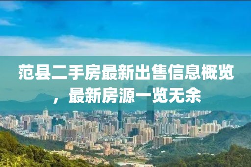 范縣二手房最新出售信息概覽，最新房源一覽無余