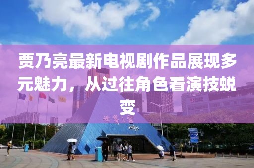 賈乃亮最新電視劇作品展現(xiàn)多元魅力，從過往角色看演技蛻變
