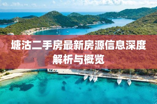 塘沽二手房最新房源信息深度解析與概覽