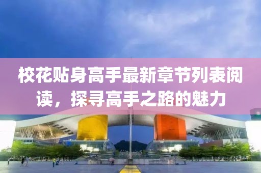 ?；ㄙN身高手最新章節(jié)列表閱讀，探尋高手之路的魅力