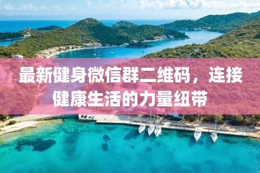 最新健身微信群二維碼，連接健康生活的力量紐帶