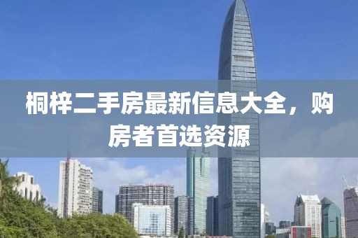 桐梓二手房最新信息大全，購房者首選資源
