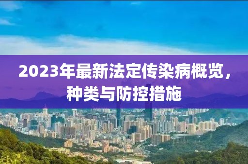 2023年最新法定傳染病概覽，種類與防控措施