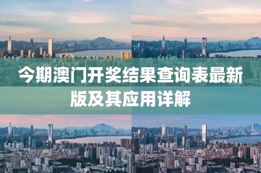 今期澳門開獎結(jié)果查詢表最新版及其應(yīng)用詳解