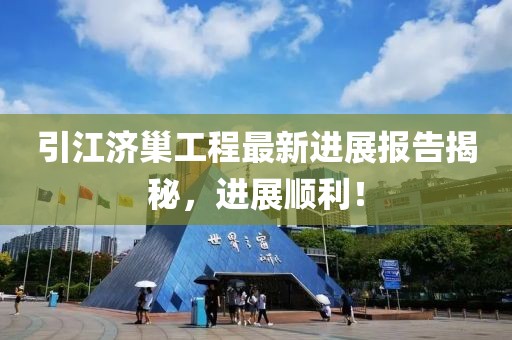 引江濟巢工程最新進展報告揭秘，進展順利！
