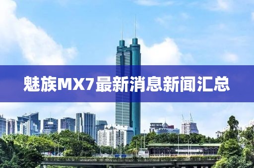 魅族MX7最新消息新聞匯總