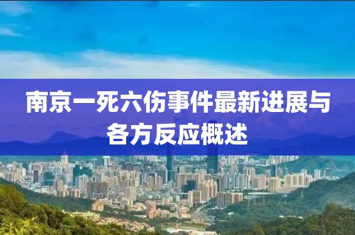 南京一死六傷事件最新進(jìn)展與各方反應(yīng)概述