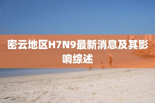 密云地區(qū)H7N9最新消息及其影響綜述