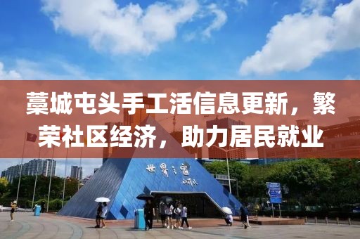 藁城屯頭手工活信息更新，繁榮社區(qū)經(jīng)濟(jì)，助力居民就業(yè)