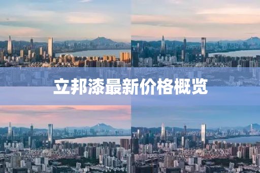 立邦漆最新價(jià)格概覽