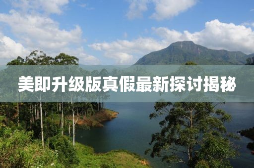美即升級(jí)版真假最新探討揭秘