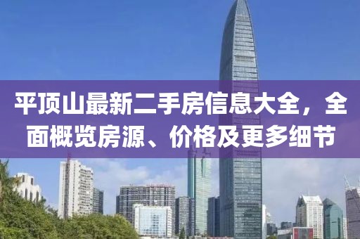 平頂山最新二手房信息大全，全面概覽房源、價格及更多細(xì)節(jié)