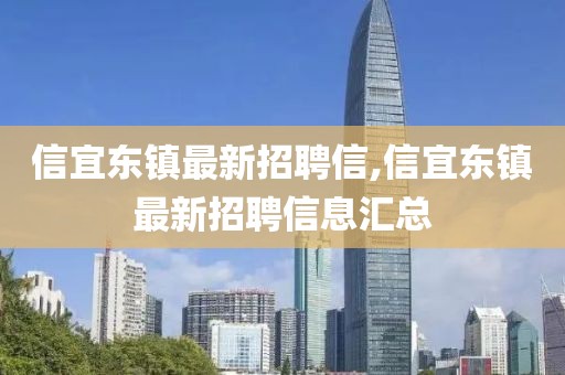 信宜東鎮(zhèn)最新招聘信,信宜東鎮(zhèn)最新招聘信息匯總