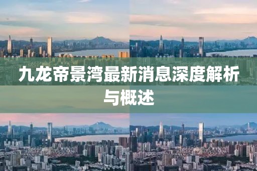 九龍帝景灣最新消息深度解析與概述