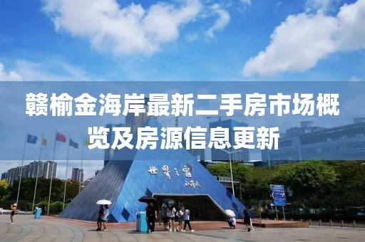 贛榆金海岸最新二手房市場(chǎng)概覽及房源信息更新