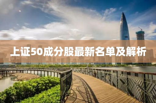 上證50成分股最新名單及解析