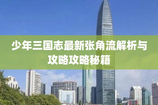 少年三國(guó)志最新張角流解析與攻略攻略秘籍