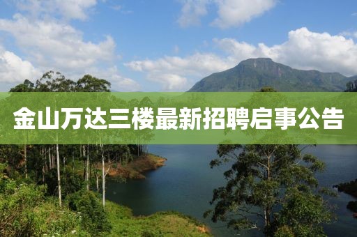 金山萬(wàn)達(dá)三樓最新招聘啟事公告