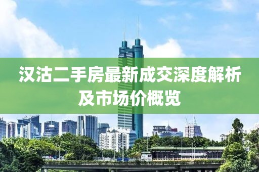 漢沽二手房最新成交深度解析及市場價(jià)概覽