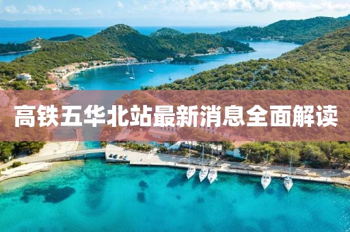 高鐵五華北站最新消息全面解讀