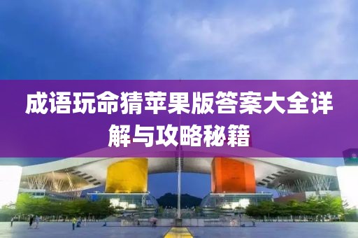 成語(yǔ)玩命猜蘋果版答案大全詳解與攻略秘籍