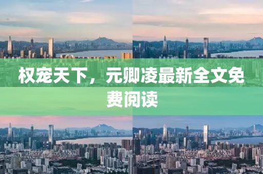 權(quán)寵天下，元卿凌最新全文免費閱讀