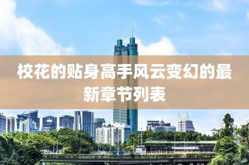 ?；ǖ馁N身高手風(fēng)云變幻的最新章節(jié)列表