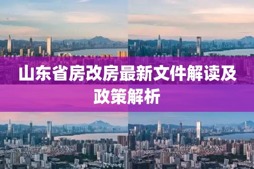 山東省房改房最新文件解讀及政策解析