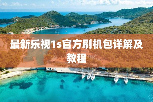 最新樂視1s官方刷機包詳解及教程