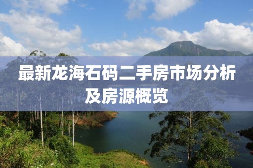最新龍海石碼二手房市場分析及房源概覽