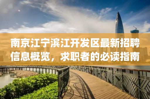 南京江寧濱江開發(fā)區(qū)最新招聘信息概覽，求職者的必讀指南